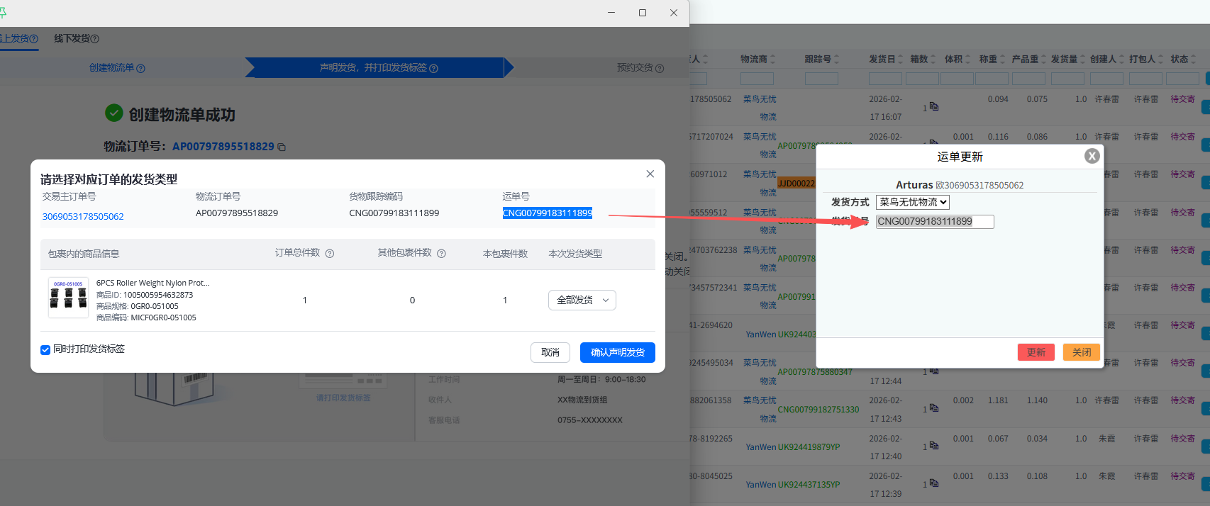 更新运单号示意图